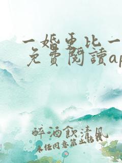 一婚更比一婚高 免费阅读app