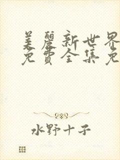 美丽新世界漫画免费全集免费阅读漫画网