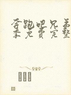 奔跑吧兄弟第6季免费完整观看