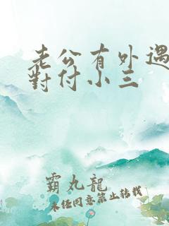 老公有外遇怎么对付小三