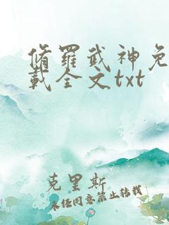 修罗武神免费下载全文txt