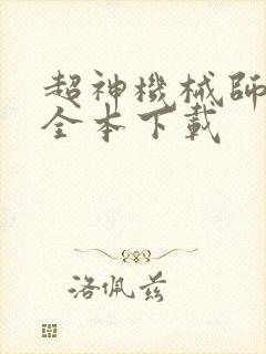 超神机械师小说全本下载