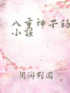 八重神子的恶堕小说