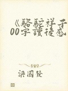 《骆驼祥子》600字读后感初一