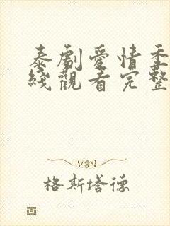 泰剧爱情季节在线观看完整版