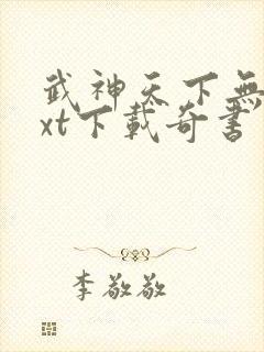 武神天下无错txt下载奇书网