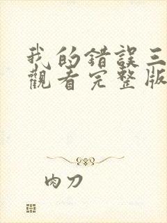 我的错误三免费观看完整版