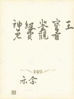 神级鉴宝王短剧免费观看