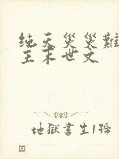 纯天灾灾难型女主末世文