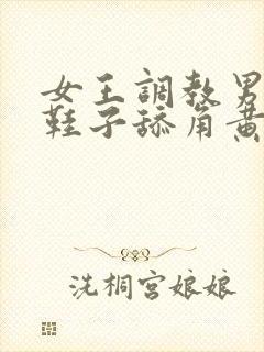 女王调教男奴舔鞋子舔角黄色