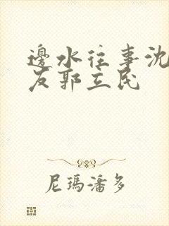 边水往事沈星朋友郭立民