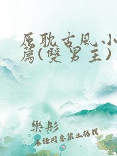 原耽古风小说推荐(双男主)