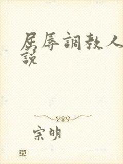 屈辱调教人妻小说