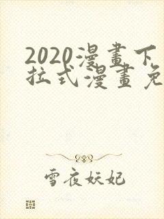 2020漫画下拉式漫画免费观看全集