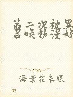 第二次被异世界召唤动漫好看的