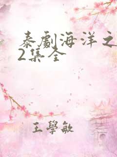 泰剧海洋之恋12集全