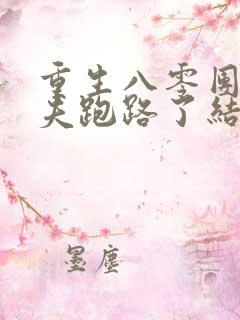 重生八零团长前夫跑路了结局