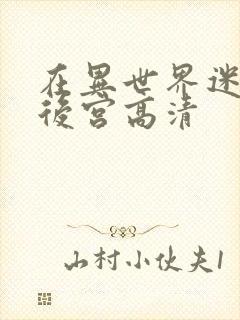 在异世界迷宫开后宫高清