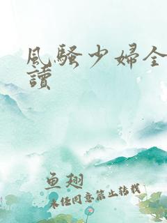 风骚少妇全文阅读