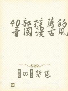 40部推荐的好看国漫古风