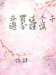 斗罗这个千仞雪过分谨慎