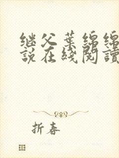 继父叶绵绵的小说在线阅读