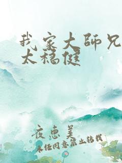 我家大师兄实在太稳健