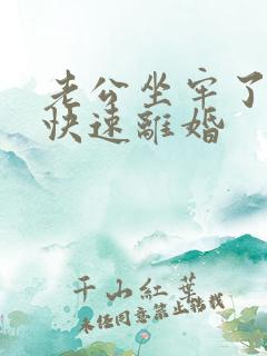 老公坐牢了怎么快速离婚