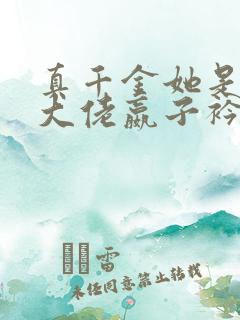 真千金她是全能大佬嬴子衿傅昀深小说