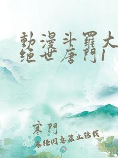 动漫斗罗大陆2绝世唐门1