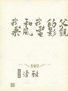 我和我的父辈之乘风电影观后感