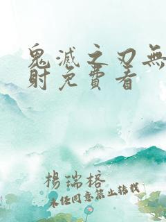 鬼灭之刃无限发射免费看