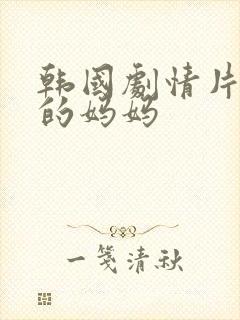 韩国剧情片年轻的妈妈