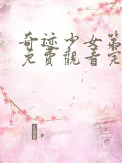 奇迹少女第五季免费观看完整版中文