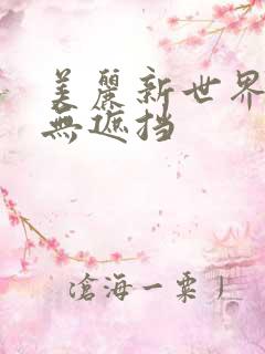 美丽新世界韩漫无遮挡