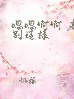 嗯嗯啊啊 老公别这样