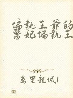 偏执王爷的团宠医妃偏执王爷的团宠医妃