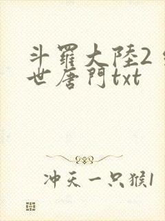 斗罗大陆2 绝世唐门txt
