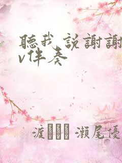 听我说谢谢你mv伴奏