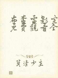 布查电影完整版免费观看全集高清