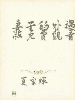 妻子的外遇完整版免费观看全集高清版