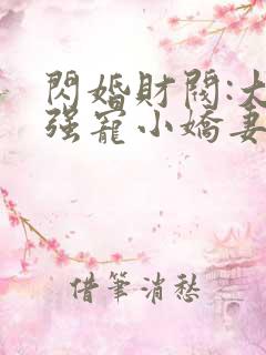 闪婚财阀:大叔强宠小娇妻 程九溶