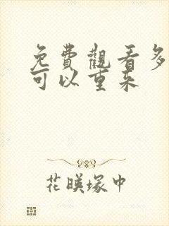 免费观看多少爱可以重来