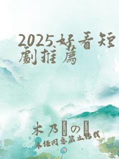 2025好看短剧推荐