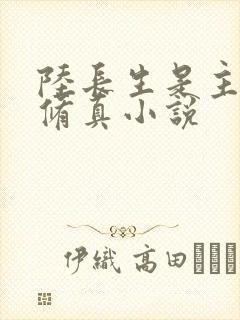 陆长生是主角的修真小说