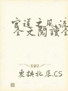 官道之风流人生 全文阅读全文