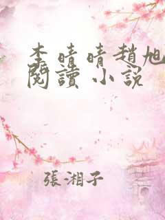 李晴晴赵旭免费阅读 小说