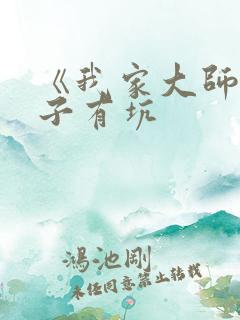 《我家大师兄脑子有坑