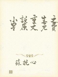 小说重生之女将星原文免费阅读