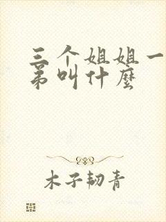 三个姐姐一个弟弟叫什么